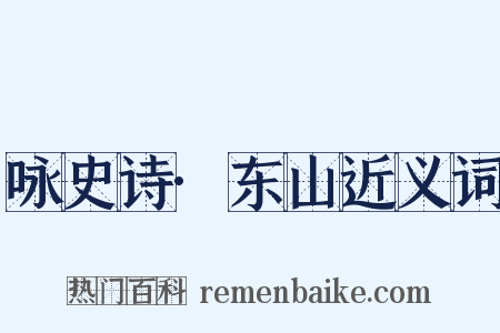 咏史诗·东山近义词是什么意思的图片